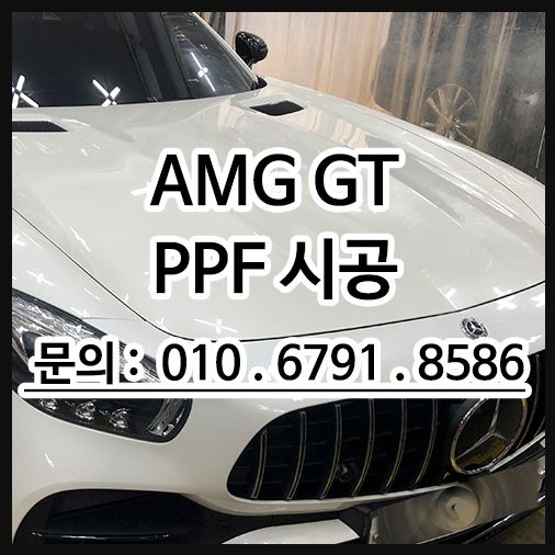 AMG GT PPF 시공